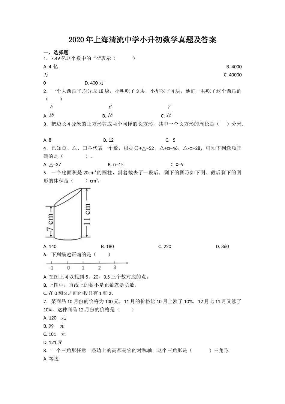 2020年上海清流中学小升初数学真题及答案.doc_第1页