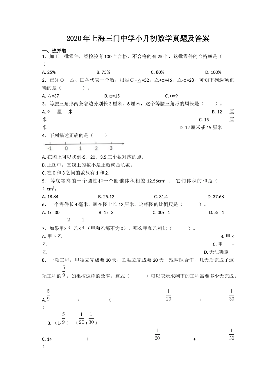 2020年上海三门中学小升初数学真题及答案.doc_第1页