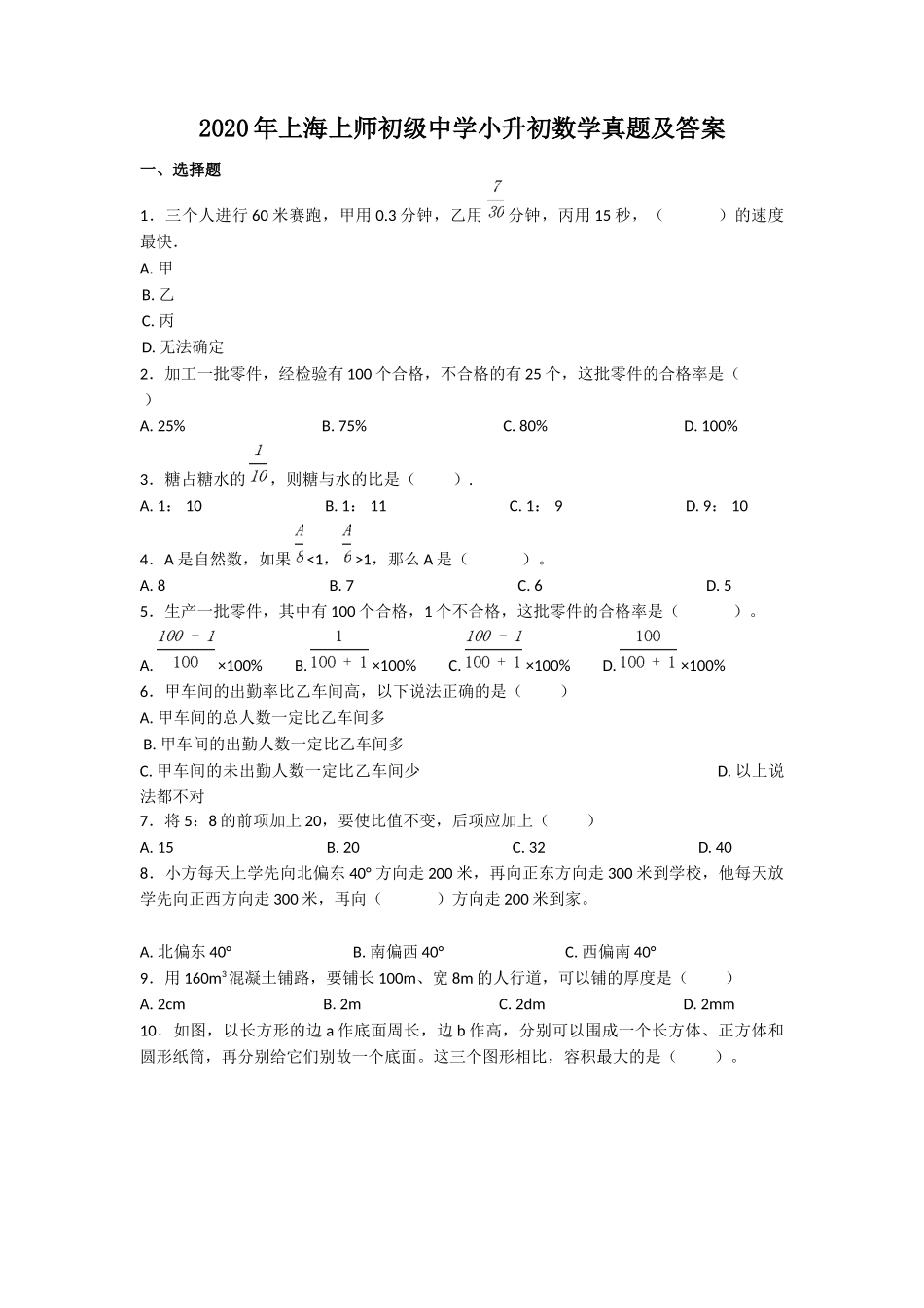 2020年上海上师初级中学小升初数学真题及答案.doc_第1页