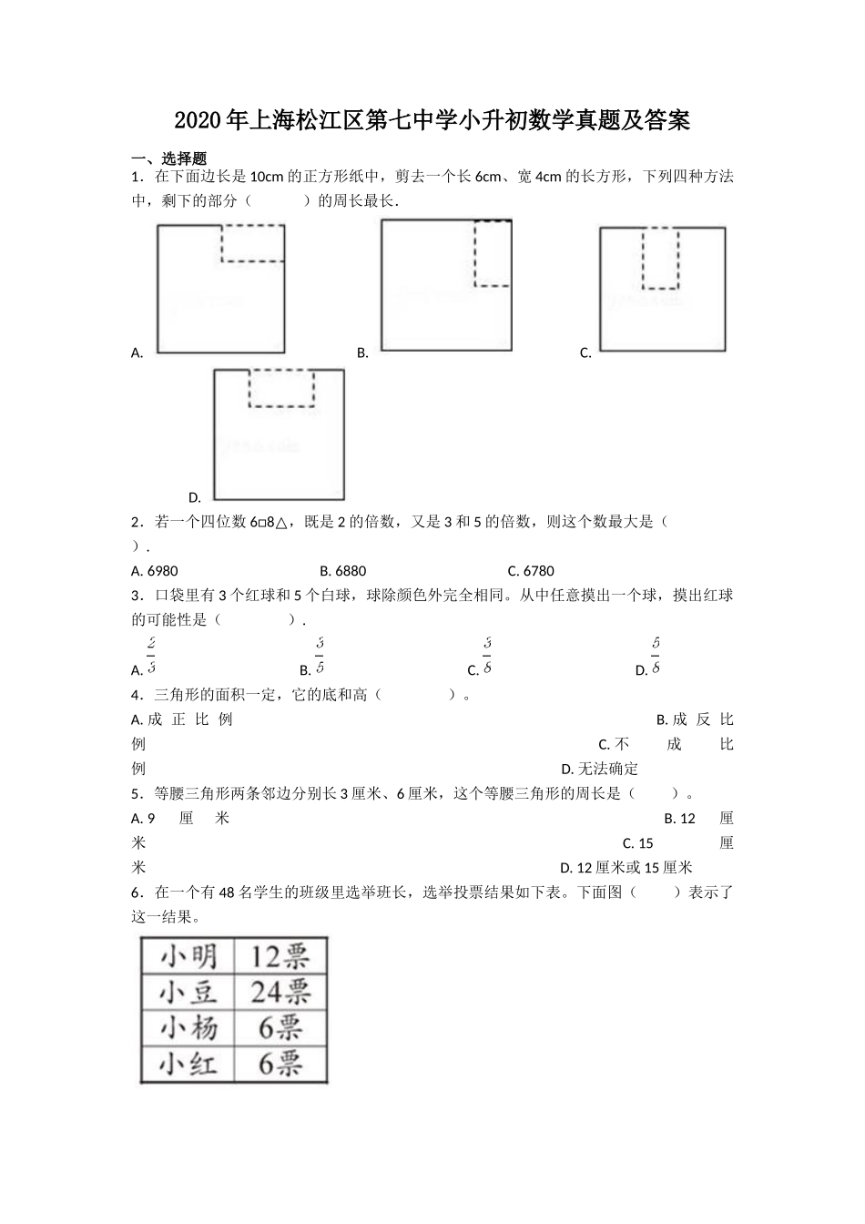 2020年上海松江区第七中学小升初数学真题及答案.doc_第1页