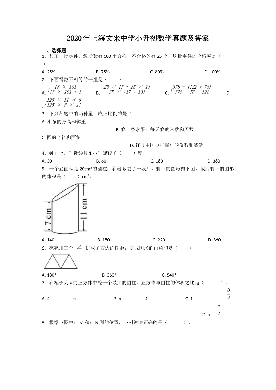 2020年上海文来中学小升初数学真题及答案.doc_第1页