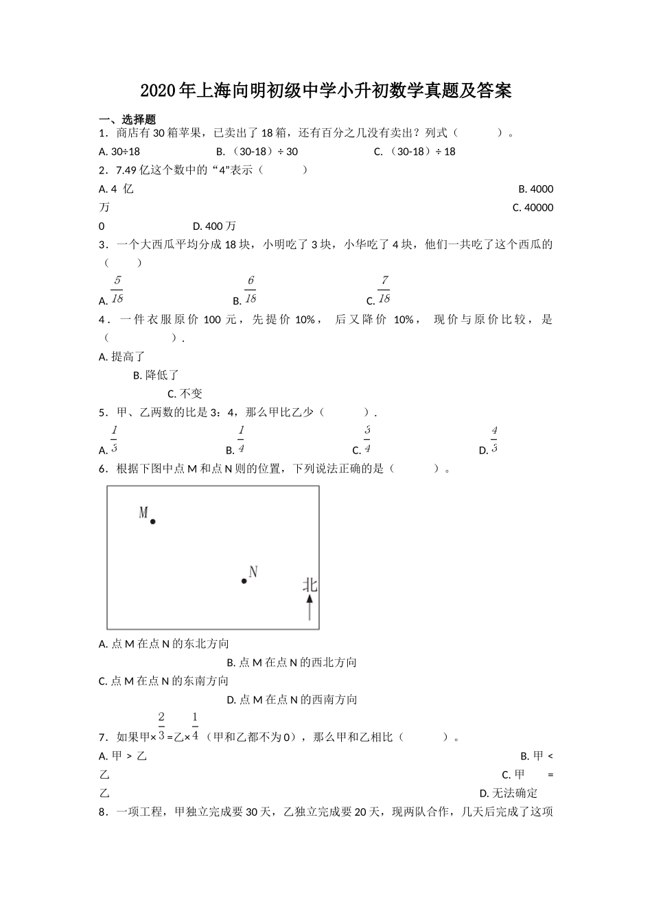 2020年上海向明初级中学小升初数学真题及答案.doc_第1页