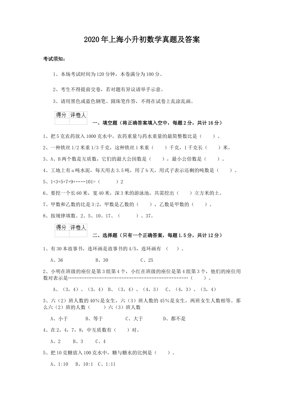 2020年上海小升初数学真题及答案.doc_第1页