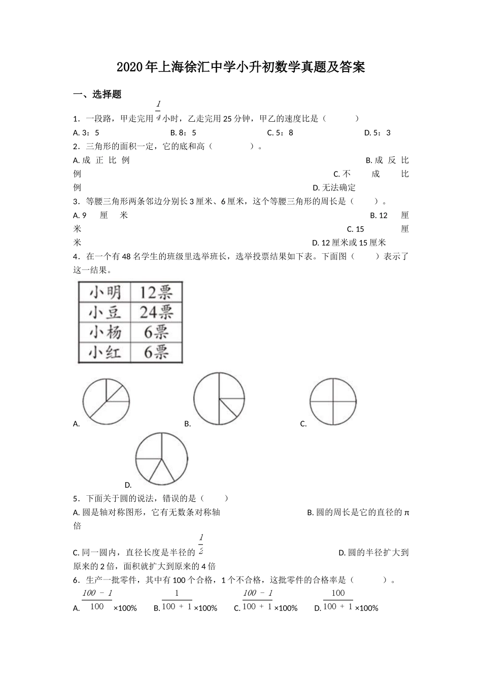 2020年上海徐汇中学小升初数学真题及答案.doc_第1页