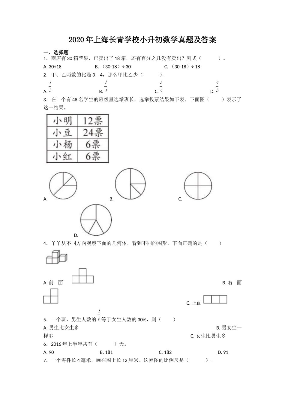 2020年上海长青学校小升初数学真题及答案.doc_第1页