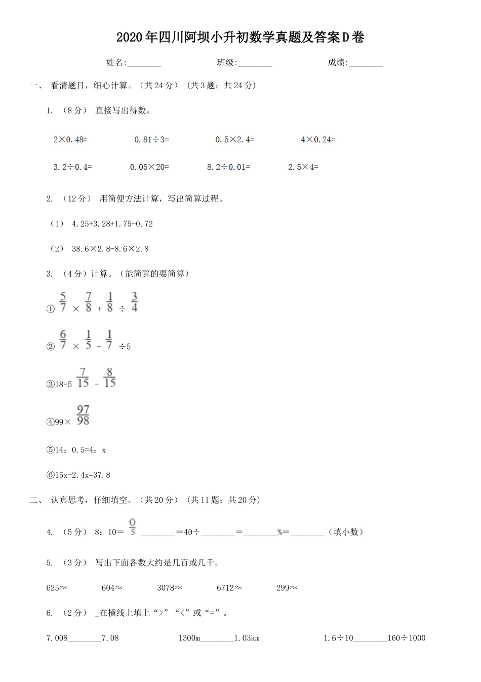 2020年四川阿坝小升初数学真题及答案D卷.doc_第1页