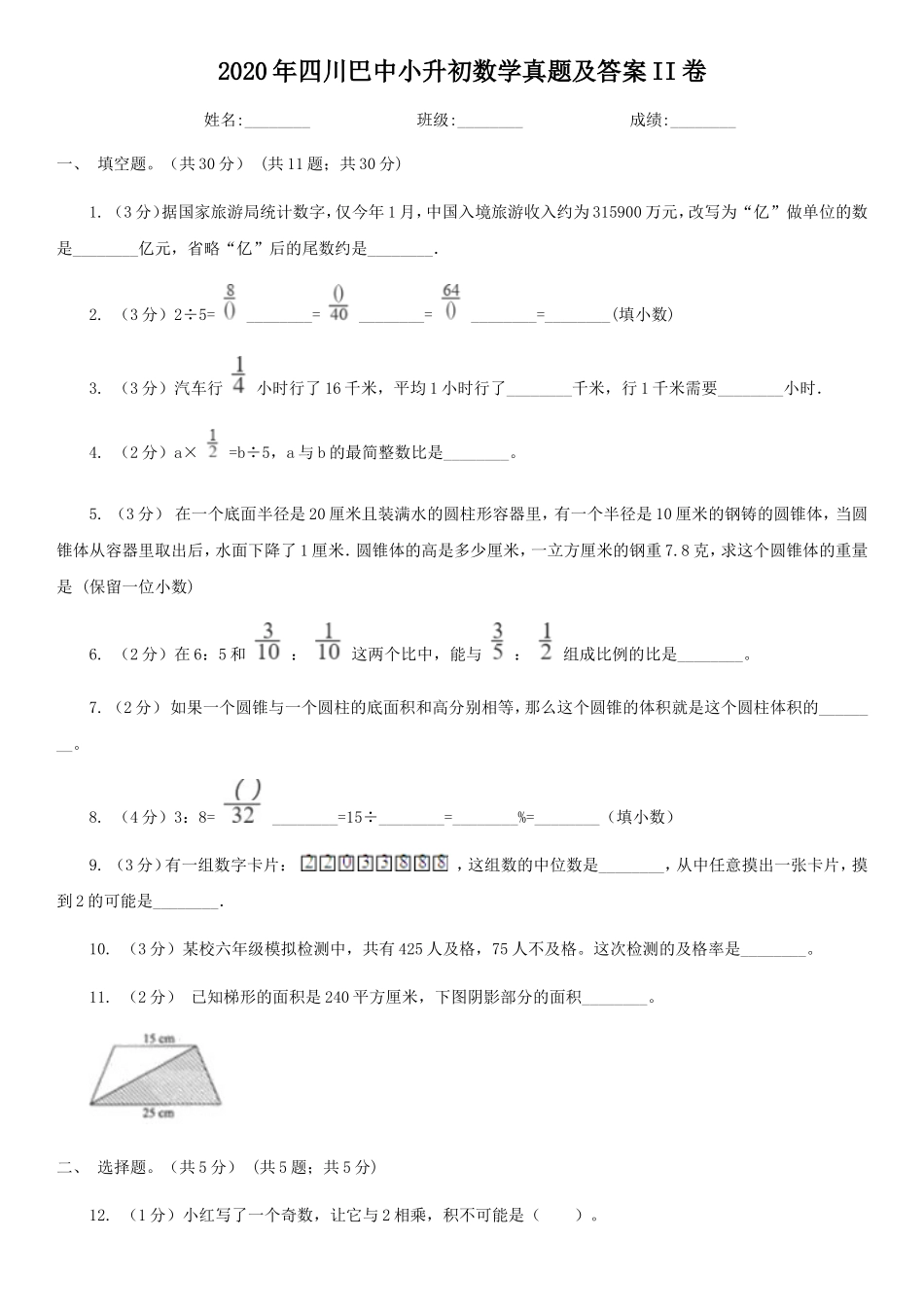 2020年四川巴中小升初数学真题及答案II卷.doc_第1页