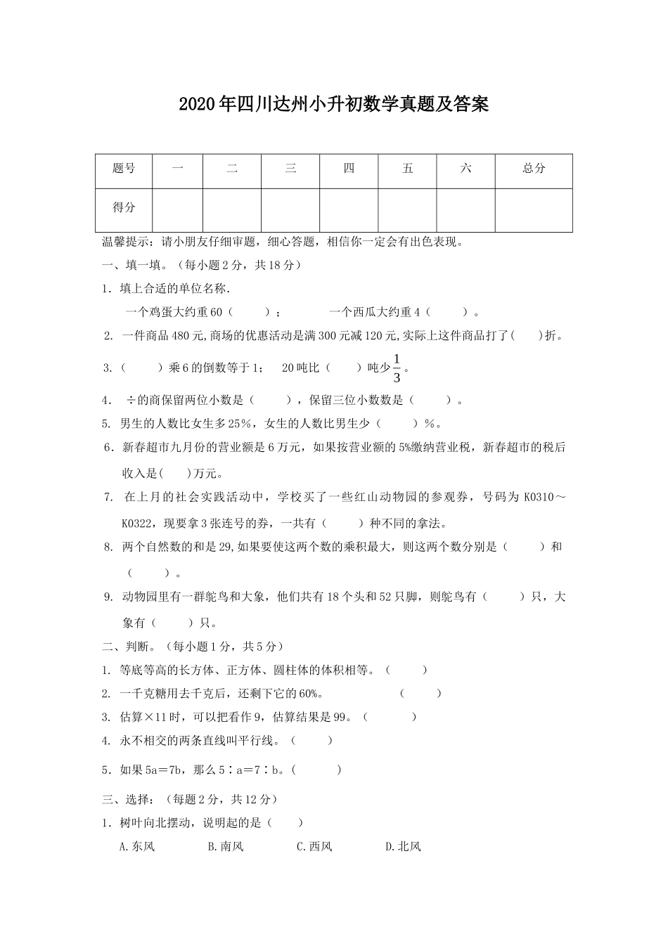 2020年四川达州小升初数学真题及答案.doc_第1页