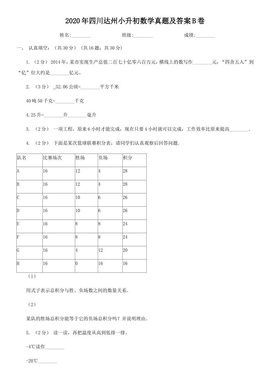 2020年四川达州小升初数学真题及答案B卷.doc_第1页