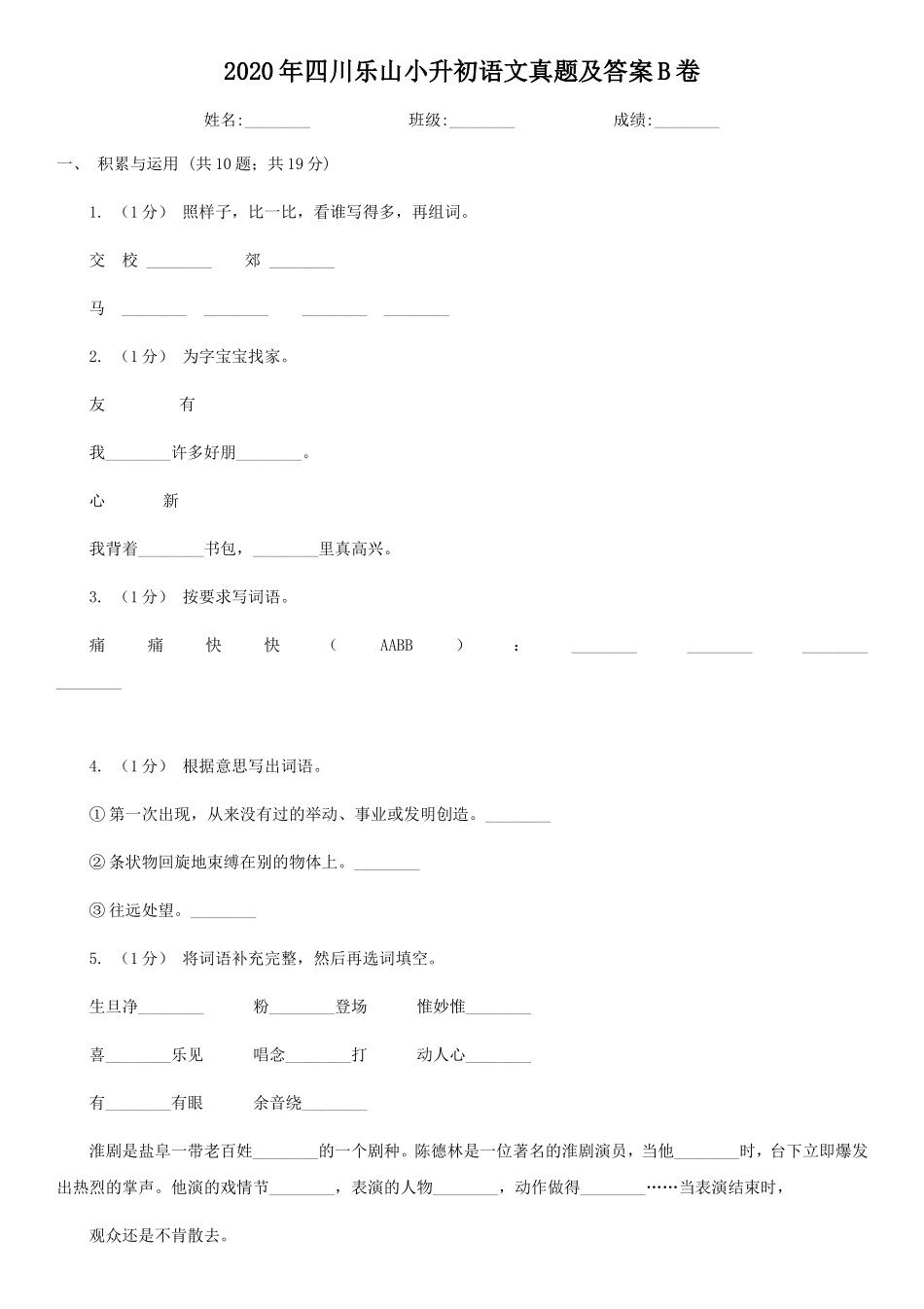 2020年四川乐山小升初语文真题及答案B卷.doc_第1页