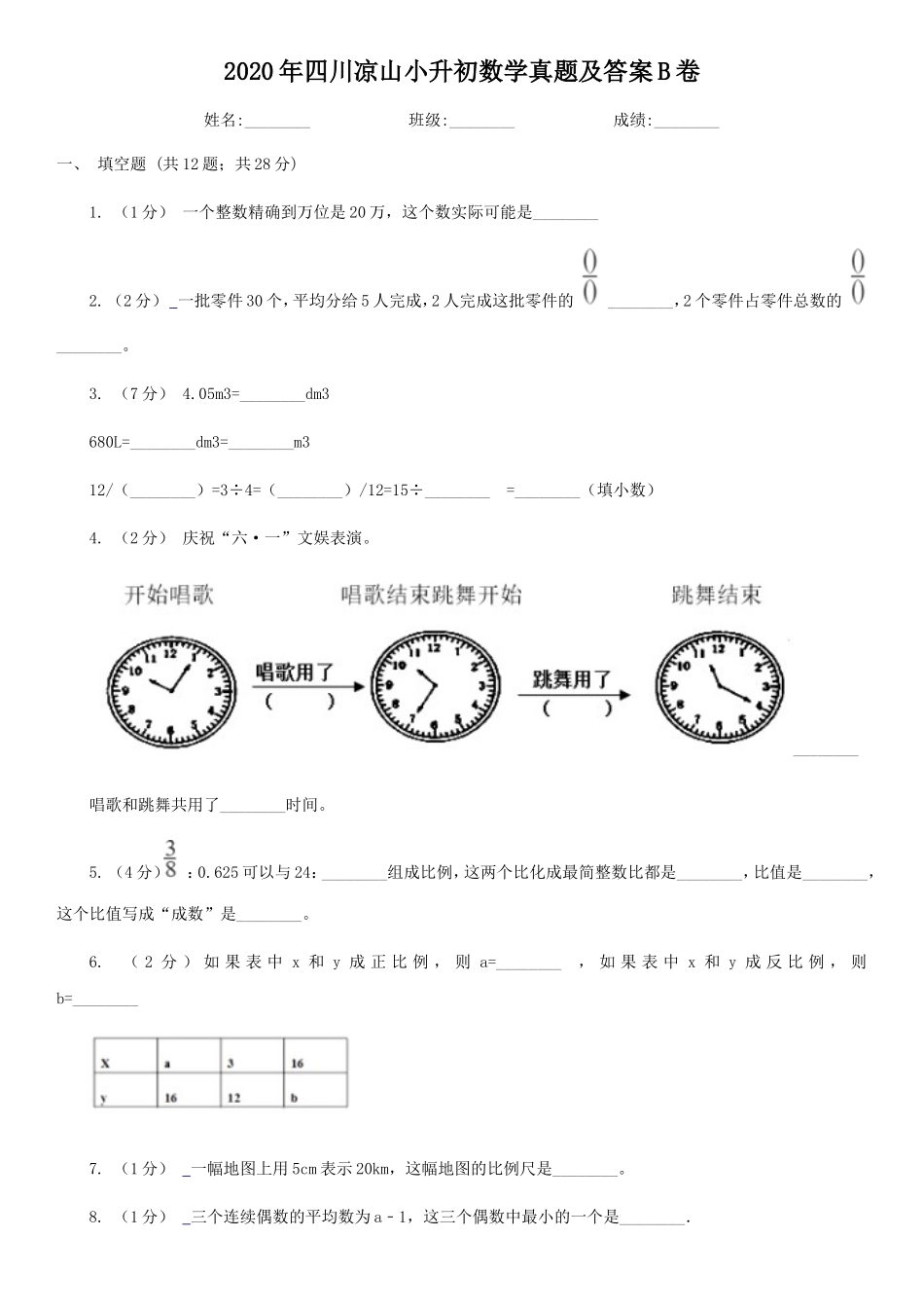 2020年四川凉山小升初数学真题及答案B卷.doc_第1页