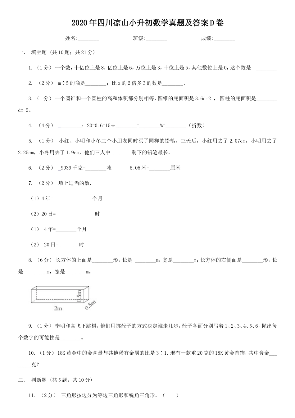 2020年四川凉山小升初数学真题及答案D卷.doc_第1页