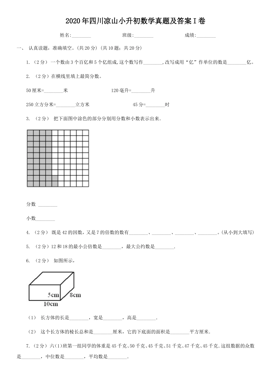 2020年四川凉山小升初数学真题及答案I卷.doc_第1页