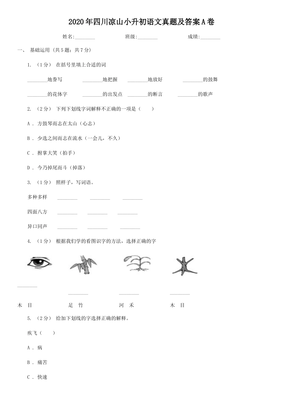 2020年四川凉山小升初语文真题及答案A卷.doc_第1页