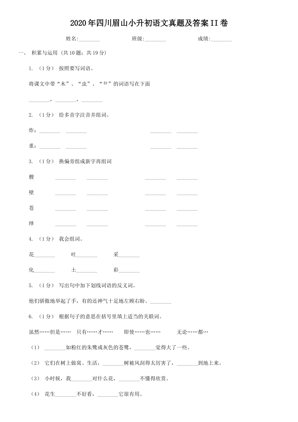 2020年四川眉山小升初语文真题及答案II卷.doc_第1页