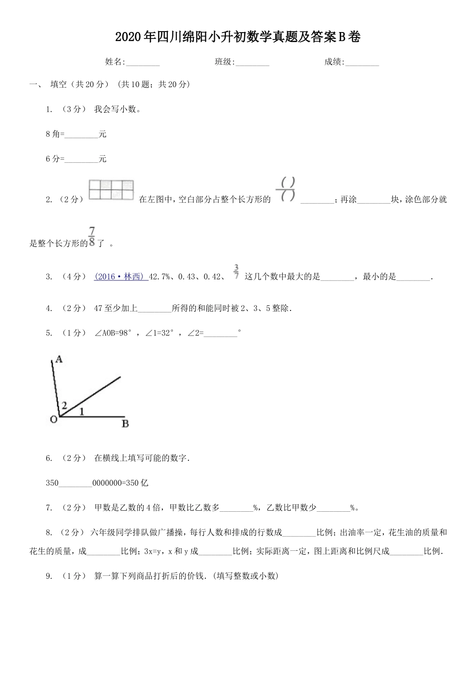 2020年四川绵阳小升初数学真题及答案B卷.doc_第1页