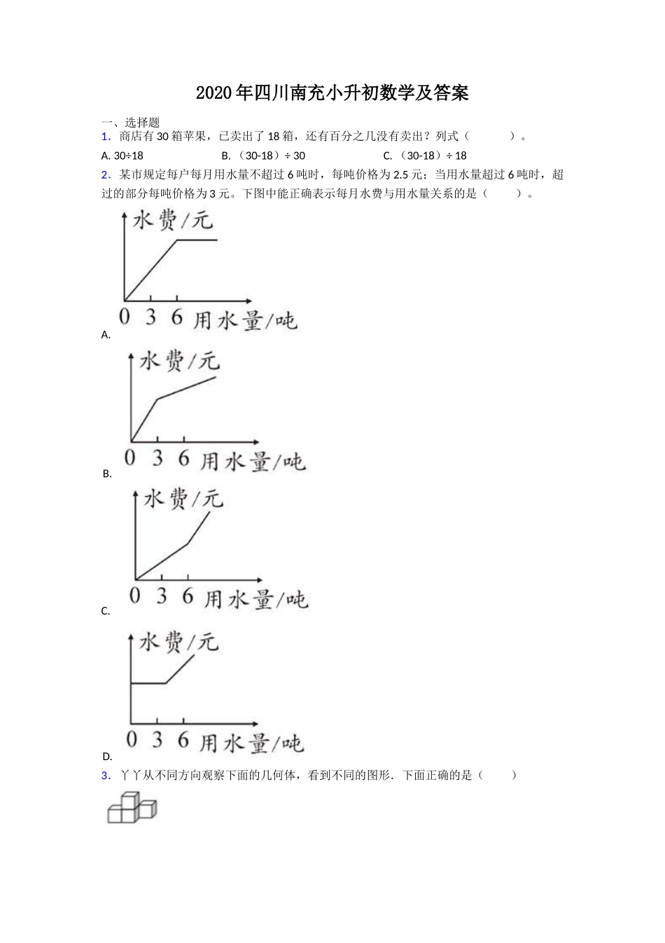 2020年四川南充小升初数学及答案.doc_第1页