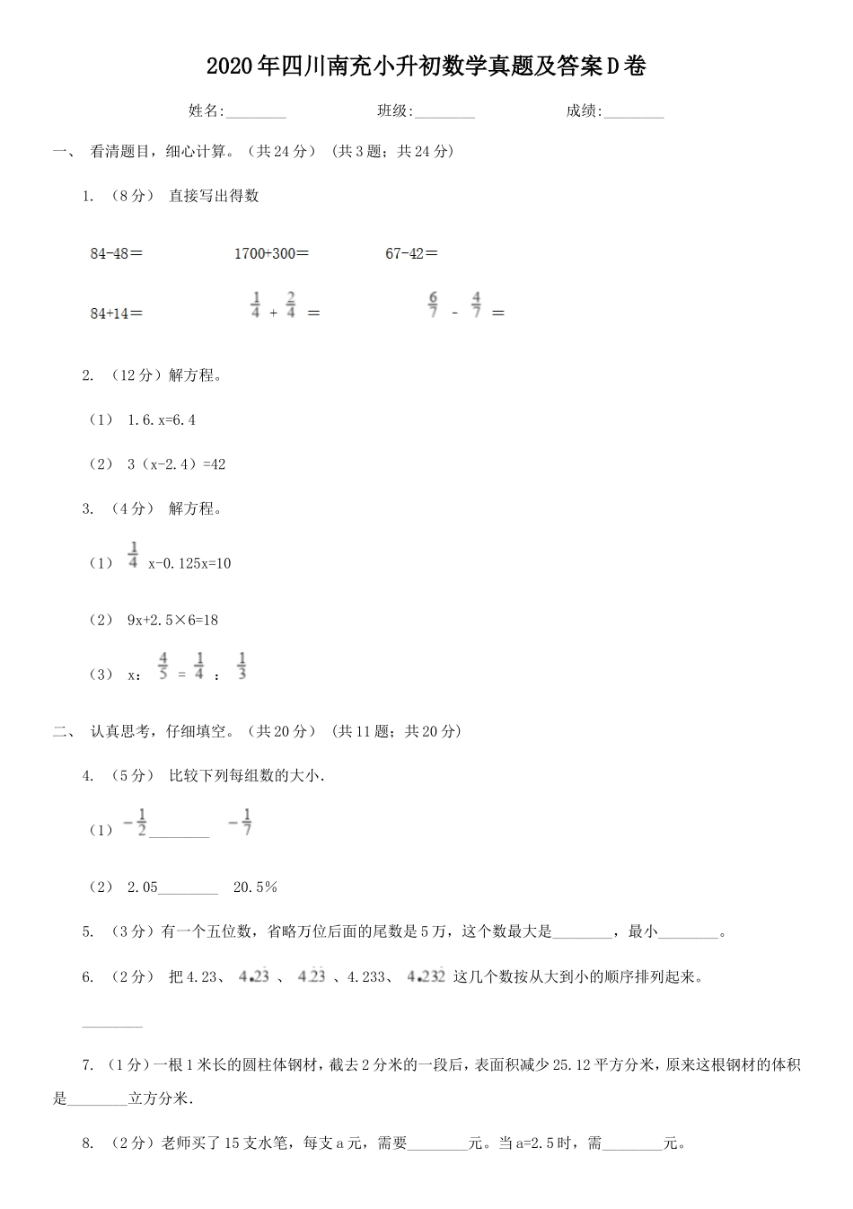 2020年四川南充小升初数学真题及答案D卷.doc_第1页