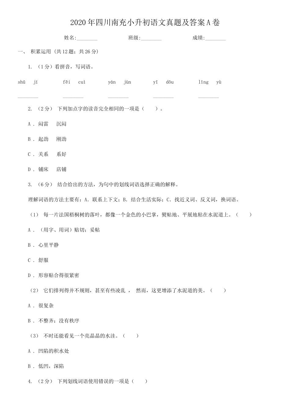 2020年四川南充小升初语文真题及答案A卷.doc_第1页