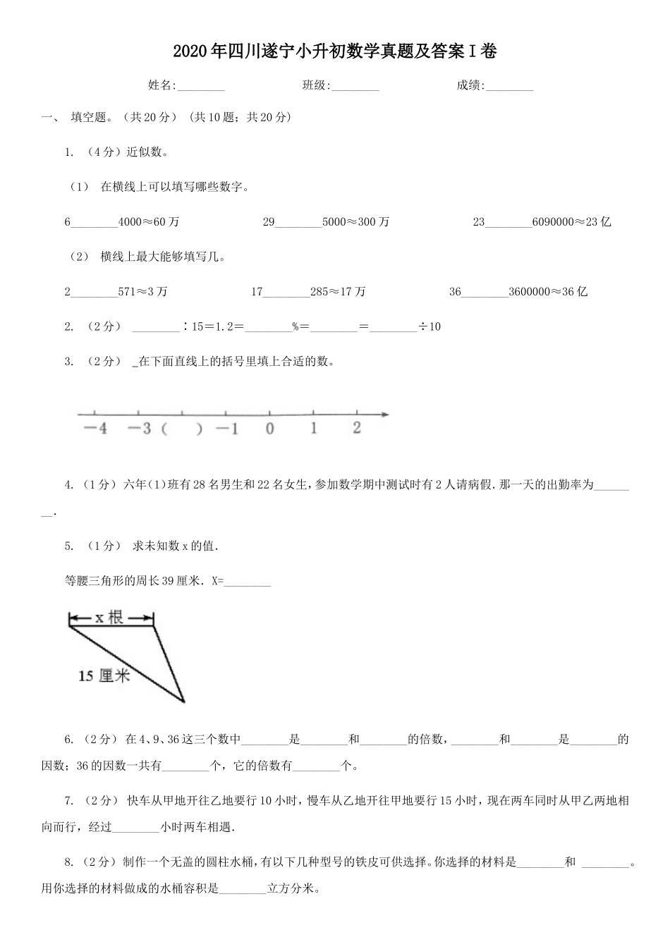 2020年四川遂宁小升初数学真题及答案I卷.doc_第1页