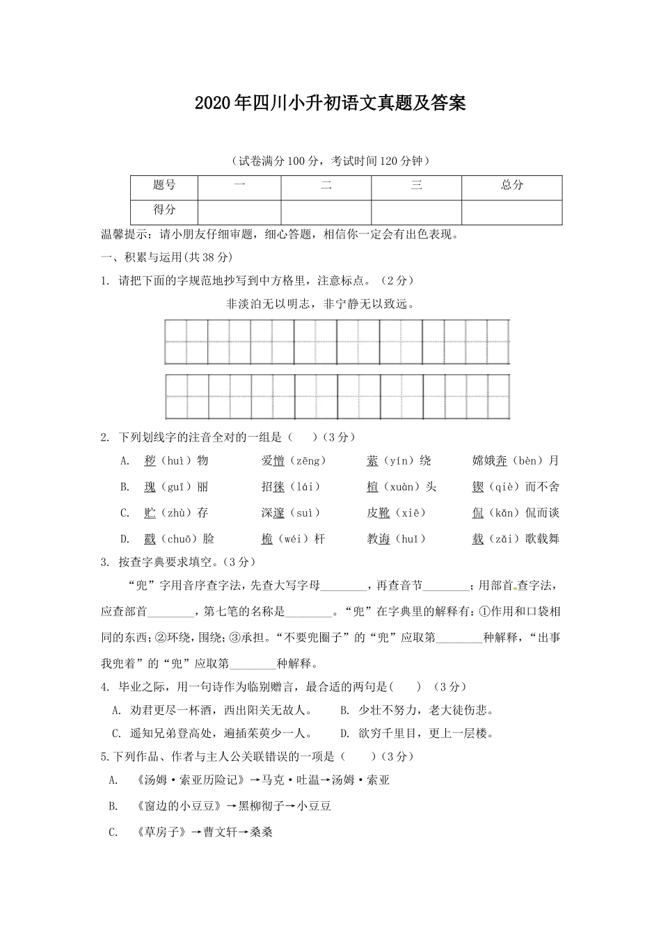 2020年四川小升初语文真题及答案.doc_第1页