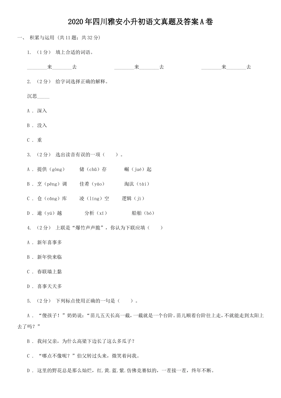 2020年四川雅安小升初语文真题及答案A卷.doc_第1页