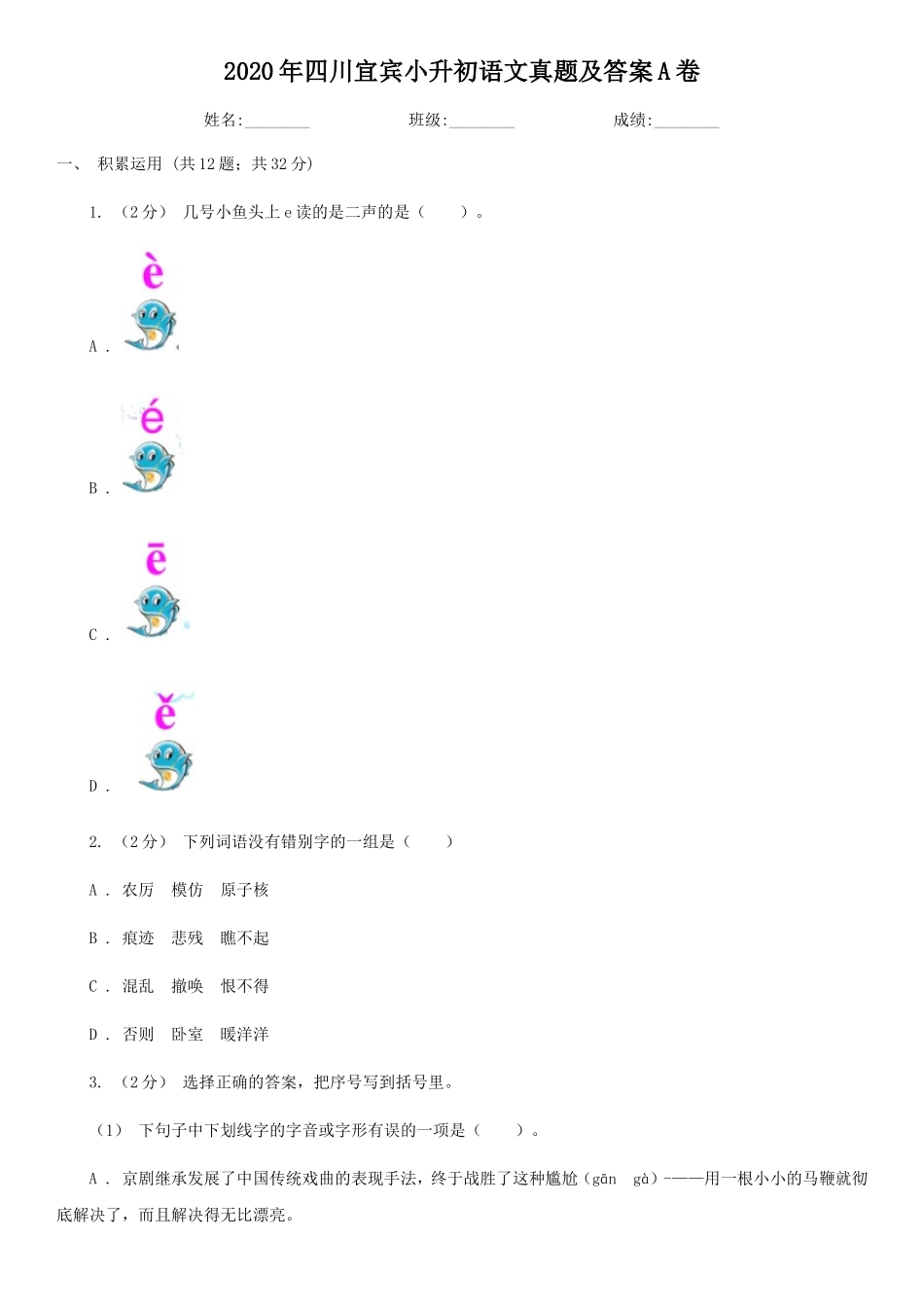 2020年四川宜宾小升初语文真题及答案A卷.doc_第1页