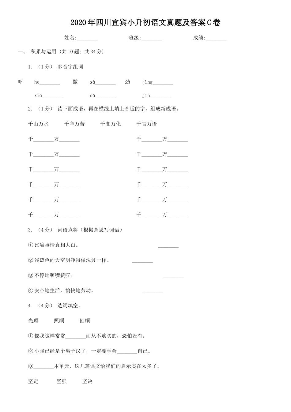 2020年四川宜宾小升初语文真题及答案C卷.doc_第1页