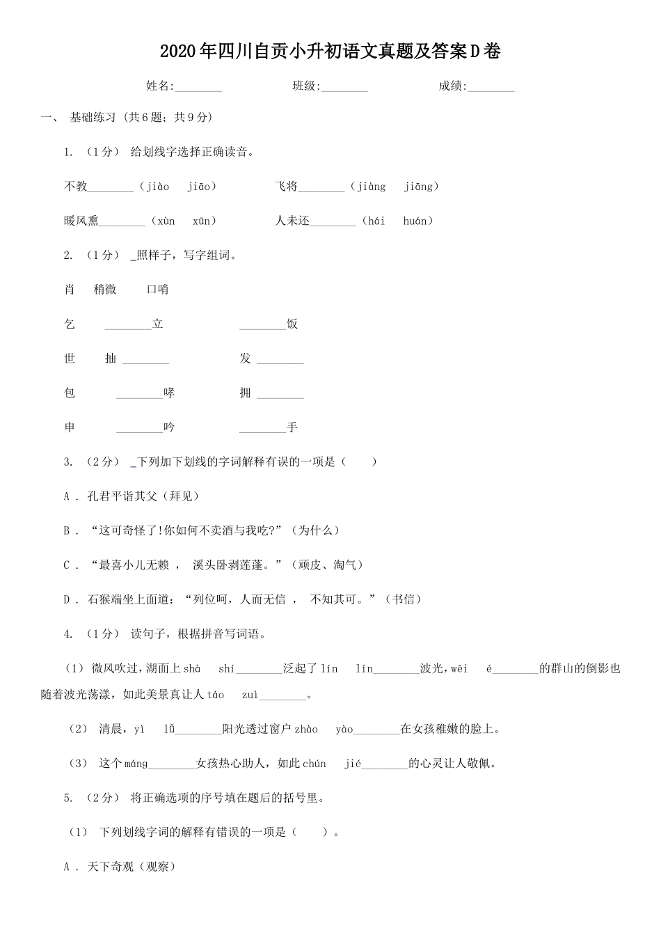 2020年四川自贡小升初语文真题及答案D卷.doc_第1页