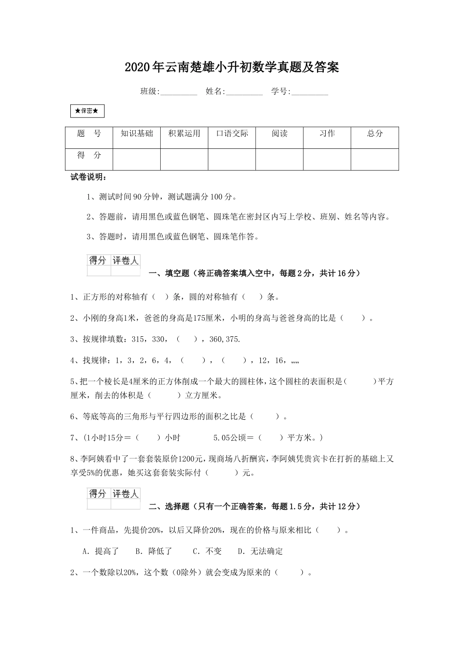 2020年云南楚雄小升初数学真题及答案.doc_第1页