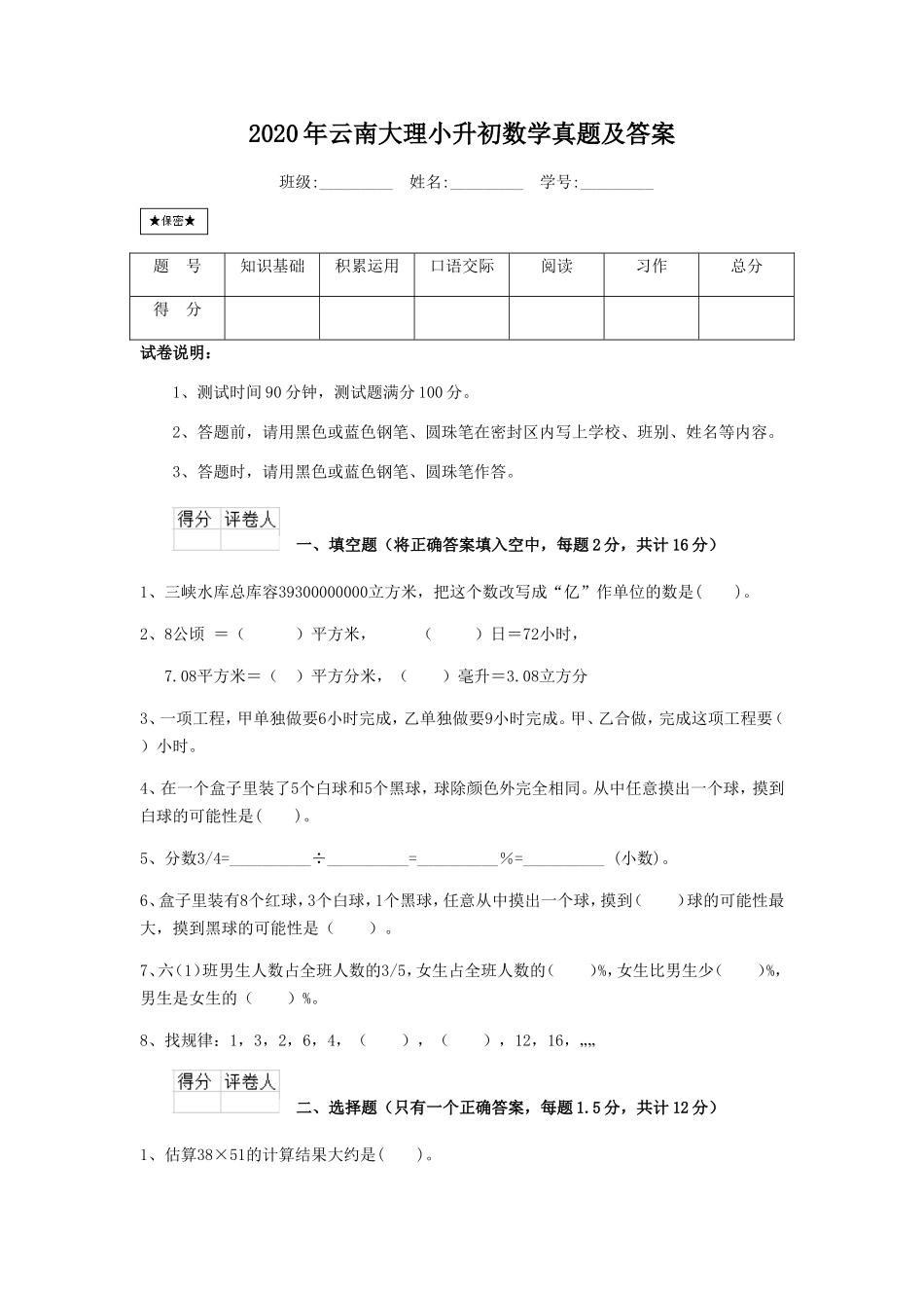 2020年云南大理小升初数学真题及答案.doc_第1页