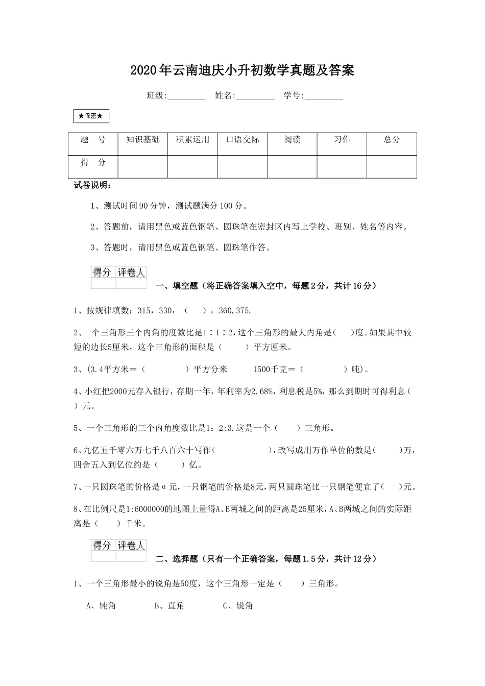 2020年云南迪庆小升初数学真题及答案.doc_第1页