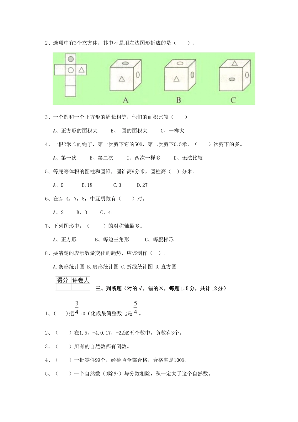 2020年云南迪庆小升初数学真题及答案.doc_第2页