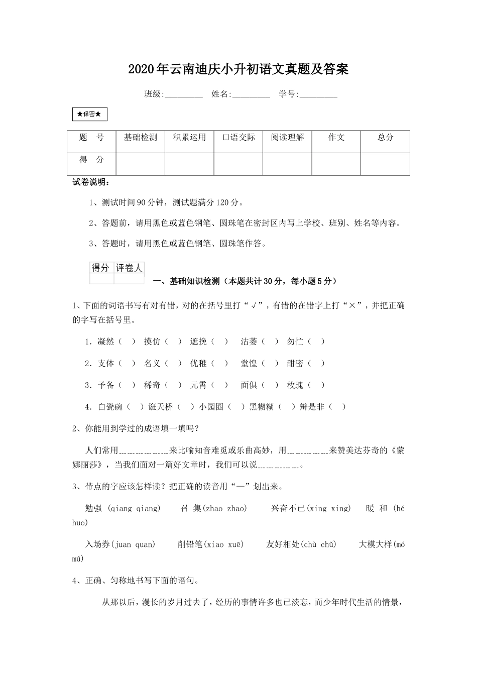 2020年云南迪庆小升初语文真题及答案.doc_第1页