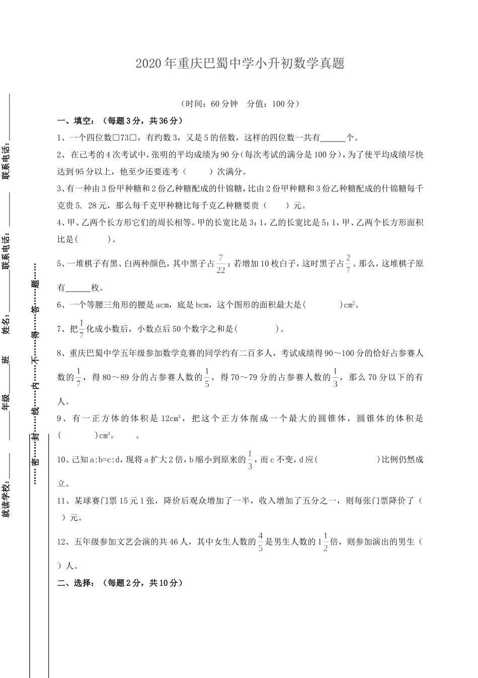 2020年重庆巴蜀中学小升初数学真题.doc_第1页