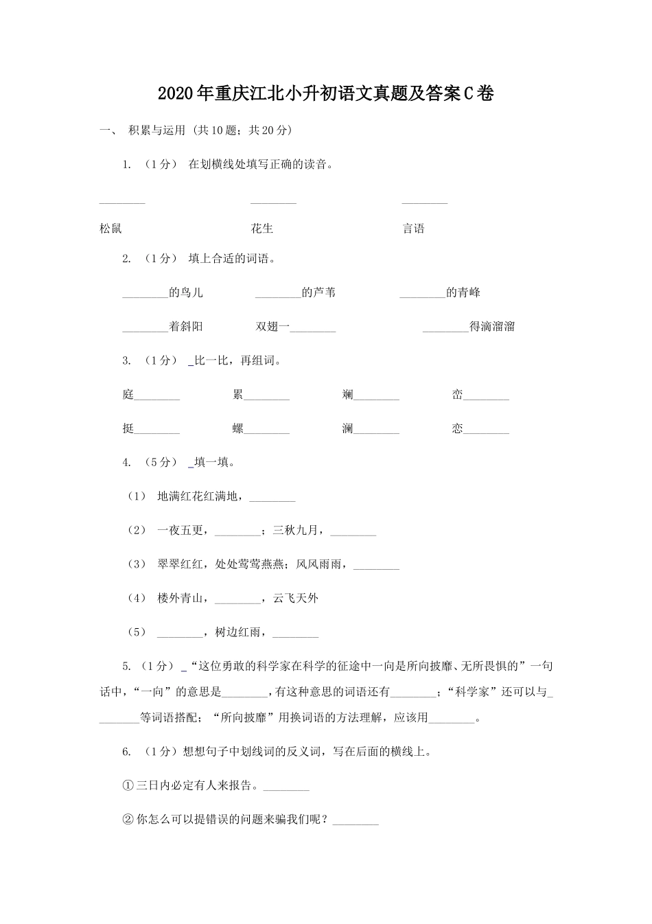 2020年重庆江北小升初语文真题及答案C卷.doc_第1页