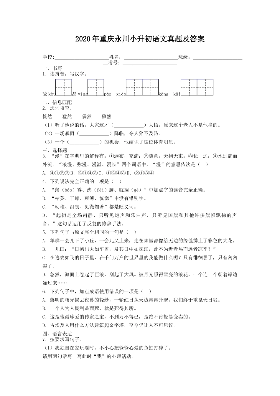 2020年重庆永川小升初语文真题及答案.doc_第1页