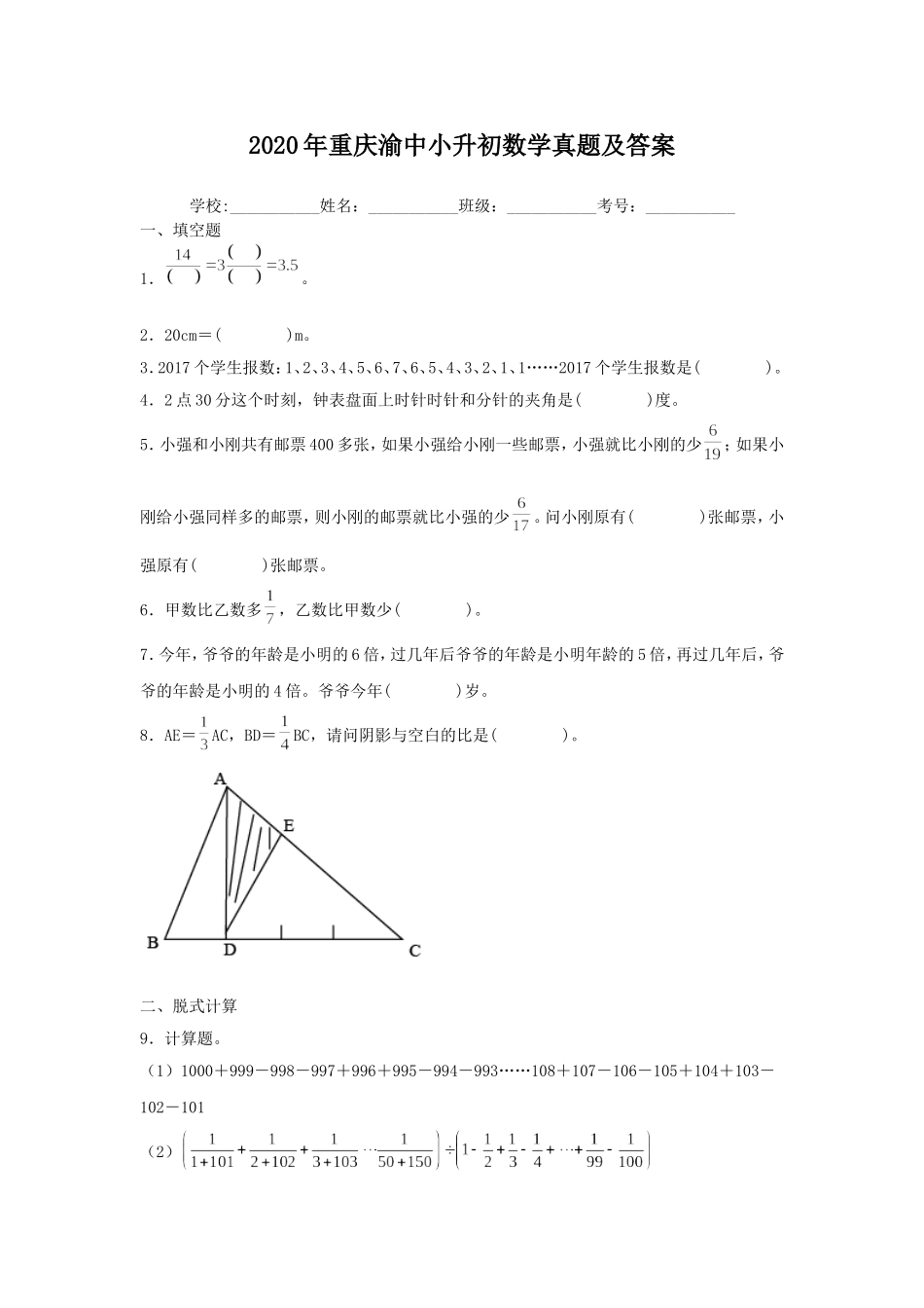 2020年重庆渝中小升初数学真题及答案.doc_第1页