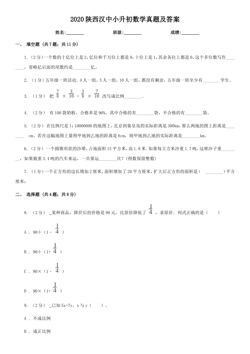 2020陕西汉中小升初数学真题及答案.doc_第1页