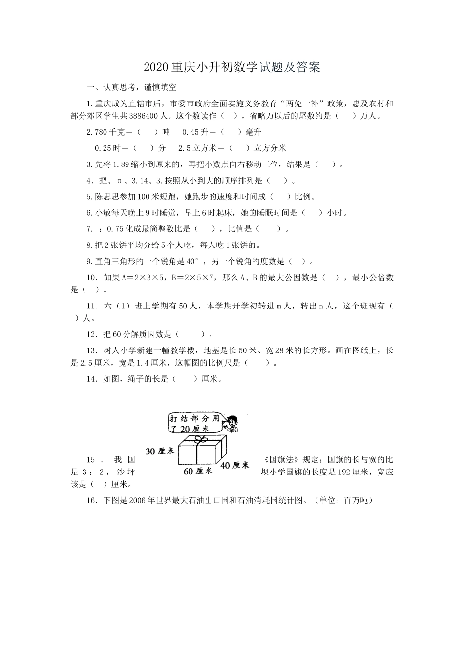 2020重庆小升初数学试题及答案.doc_第1页