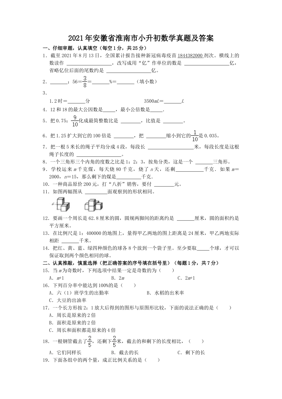 2021年安徽省淮南市小升初数学真题及答案.doc_第1页