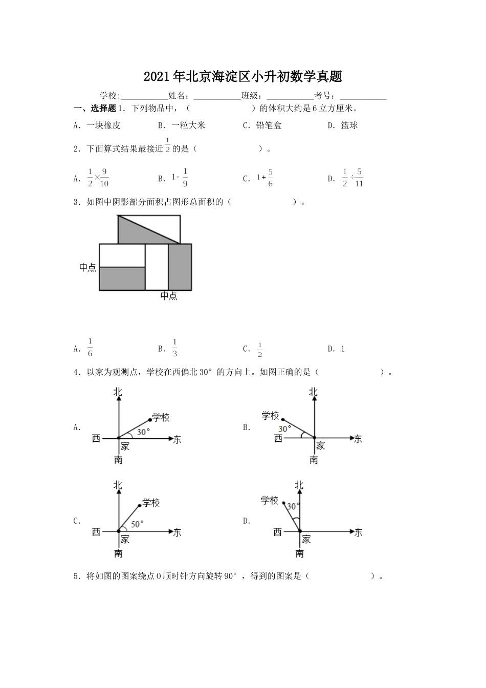 2021年北京海淀区小升初数学真题.doc_第1页