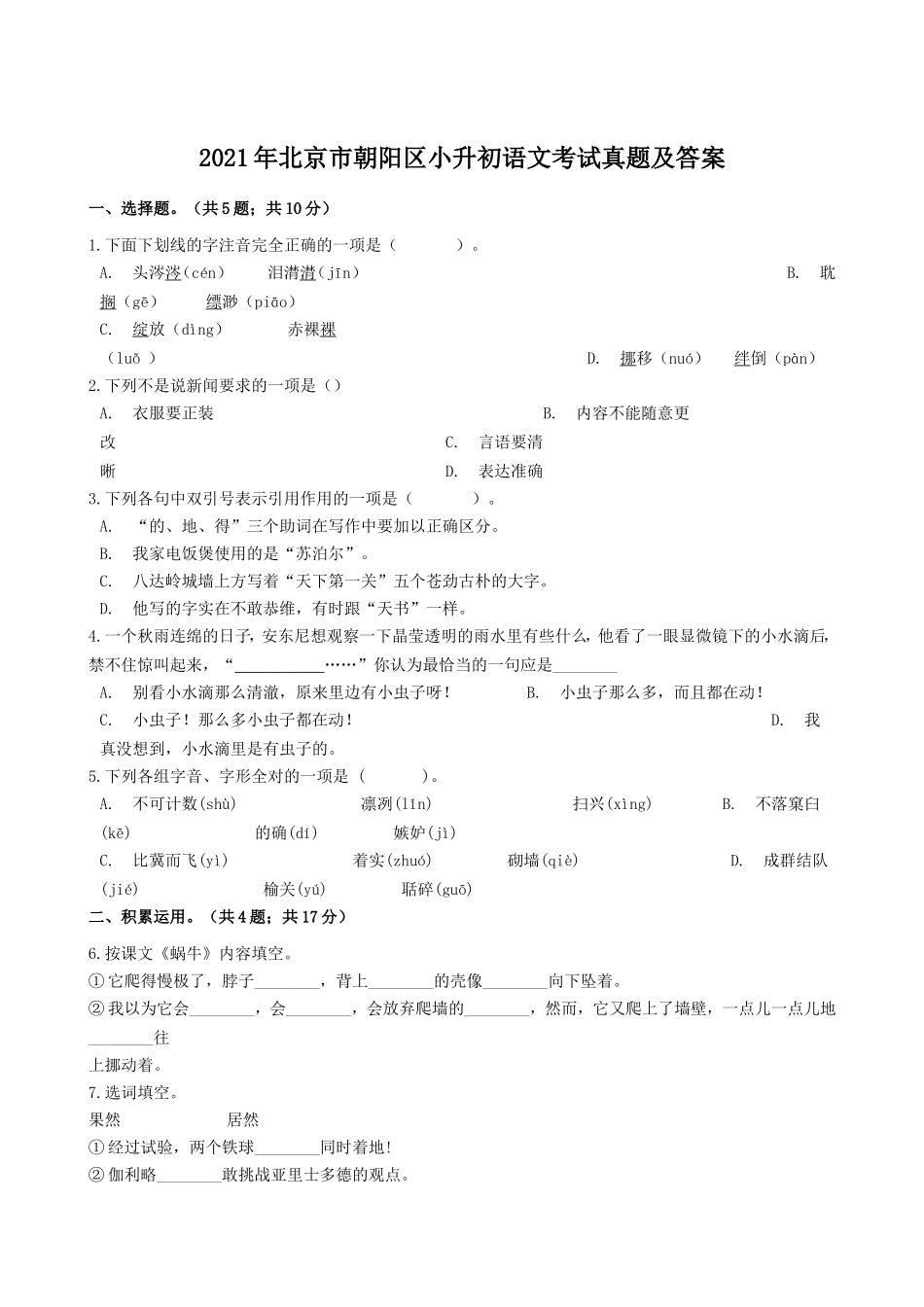 2021年北京市朝阳区小升初语文考试真题及答案.doc_第1页