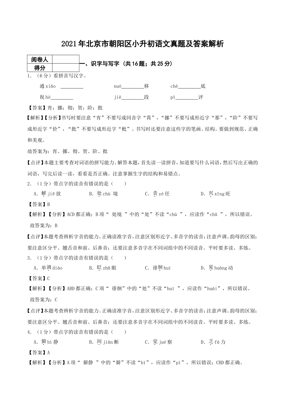 2021年北京市朝阳区小升初语文真题及答案解析.doc_第1页