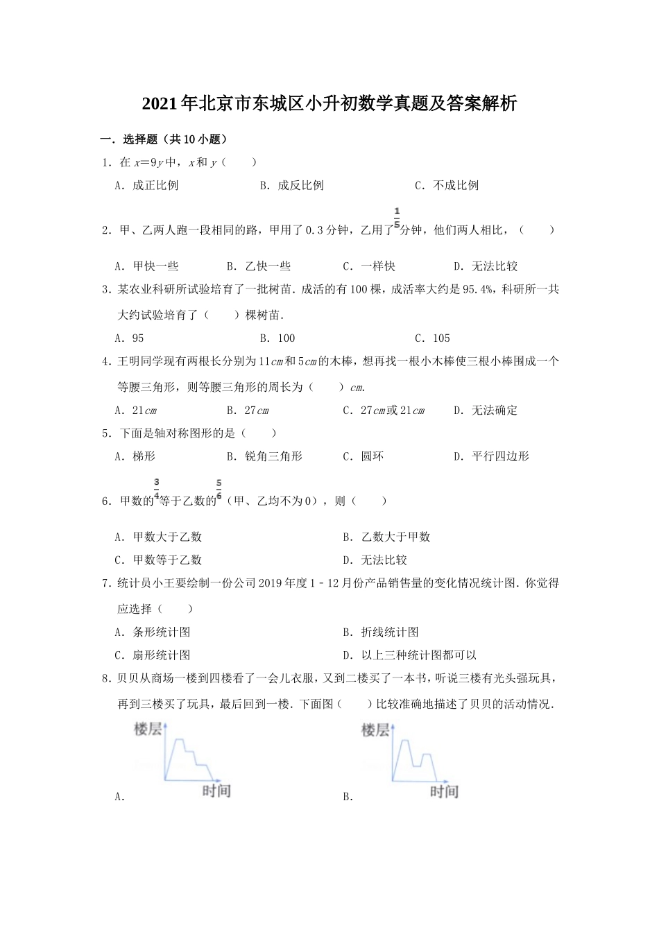 2021年北京市东城区小升初数学真题及答案解析.doc_第1页