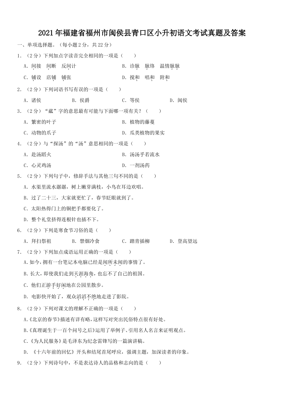 2021年福建省福州市闽侯县青口区小升初语文考试真题及答案.doc_第1页