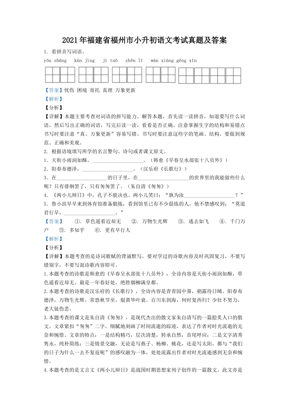 2021年福建省福州市小升初语文考试真题及答案.doc_第1页