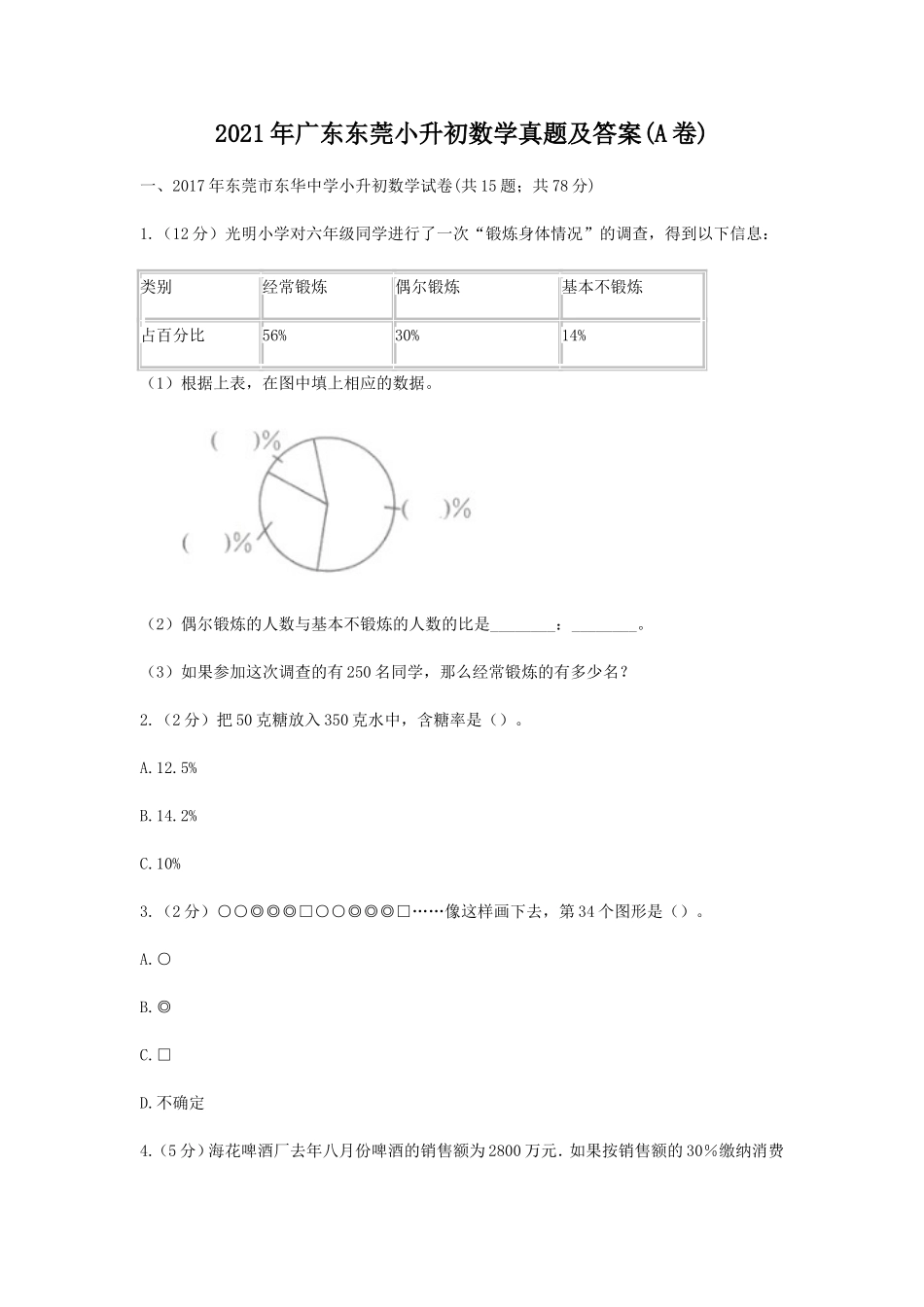 2021年广东东莞小升初数学真题及答案(A卷).doc_第1页