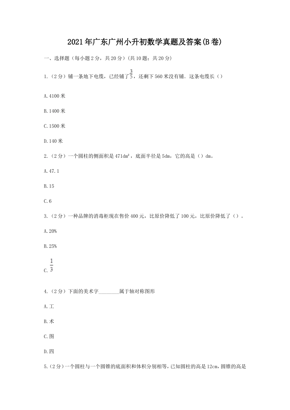 2021年广东广州小升初数学真题及答案(B卷).doc_第1页