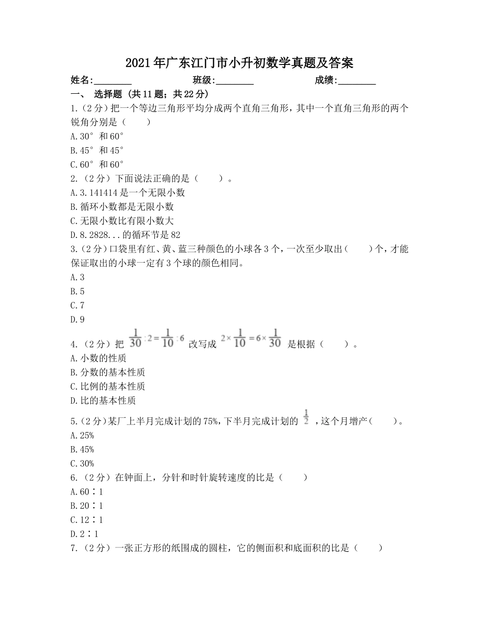 2021年广东江门市小升初数学真题及答案.doc_第1页